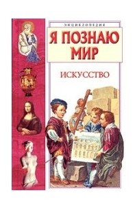 Книга Я познаю мир. Искусство