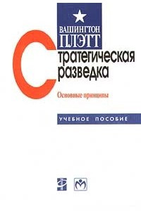 Книга Стратегическая разведка. Основные принциипы