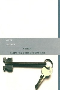 Книга Стихи и другие стихотворения