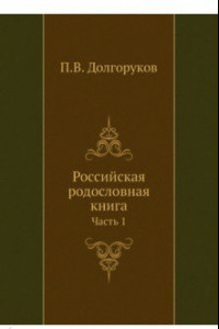 Книга Российская родословная книга. Часть 1