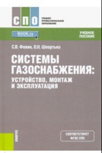 Книга Системы газоснабжения. Устройство, монтаж и эксплуатация. Учебное пособие