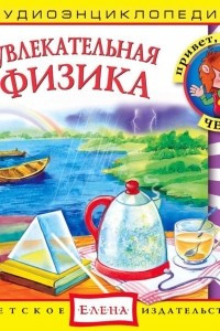 Книга Увлекательная физика