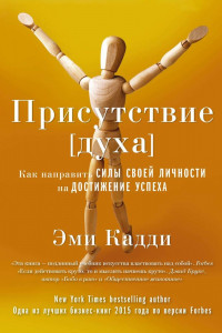 Книга Присутствие [духа]. Как направить силы своей личности на достижение успеха