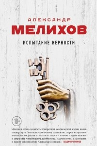 Книга Испытание верности