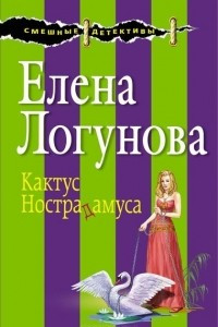 Книга Кактус Нострадамуса