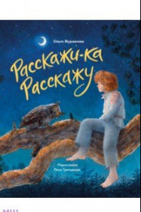 Книга Расскажи-ка Расскажу