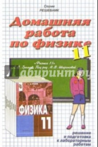 Книга Домашния работа по физике к учебнику Громова С.В. 