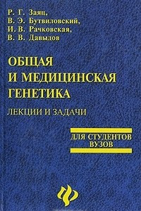 Книга Общая и медицинская генетика. Лекции и задачи