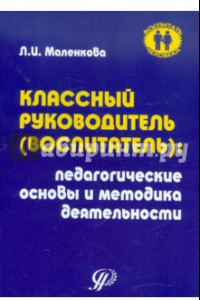 Книга Классный воспитатель: Педагогические основы и методика деятельности