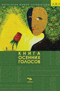 Книга Книга осенних голосов. Антология живой литературы.  Том 4.