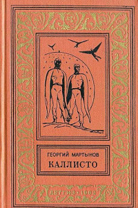 Книга Каллисто. Каллистяне