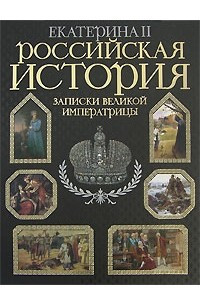 Книга Российская история. Записки великой императрицы