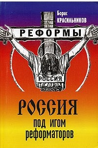 Книга Россия под игом реформаторов