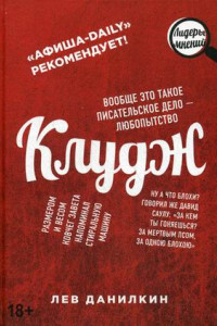 Книга Клудж. Книги. Люди. Путешествия. Данилкин Л.