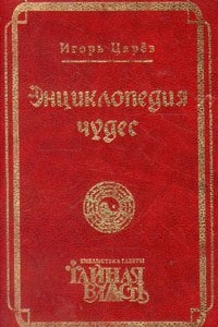 Книга Энциклопедия чудес