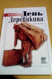 Книга День Деревянкина