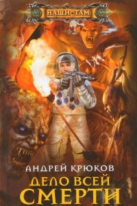 Книга Дело всей смерти