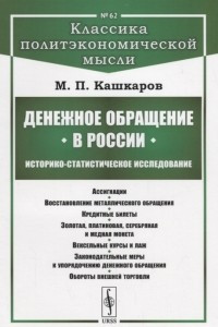 Книга Денежное обращение в России: Историко-статистическое исследование