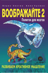 Книга Воображайте-2. Полигон для мозгов