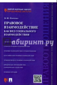 Книга Правовое взаимодействие как вид социального взаимодействия. Монография