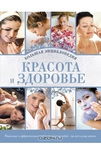 Книга Красота и здоровье. Большая энциклопедия