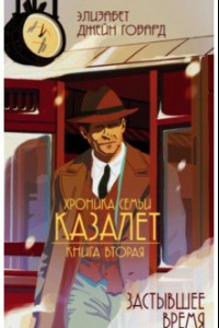 Книга Хроника семьи Казалет. Книга вторая. Застывшее время