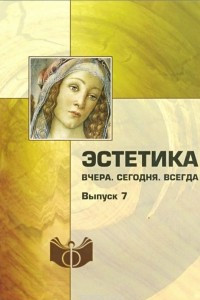 Книга Эстетика. Вчера. Сегодня. Всегда. Выпуск 7