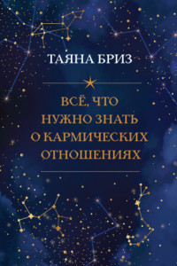 Книга Все, что нужно знать о кармических отношениях