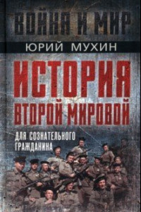 Книга История Второй Мировой для сознательного гражданина