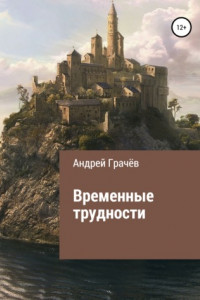 Книга Временные трудности