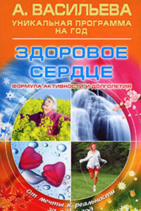 Книга Здоровое сердце