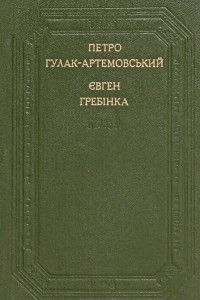 Книга Петро Гулак-Артемовський. Поетичнi твори. Евген Гребiнка. Полетичнi твори. Повiстi та оповiдання