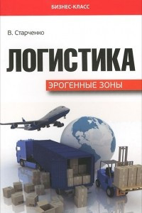 Книга Логистика. Эрогенные зоны