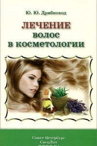 Книга Лечение и уход за волосами в косметологии