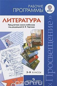 Книга Литература. 5-9 классы. Рабочие программы. Предметная линия учебников под редакцией В. Ф. Чертова