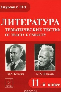 Книга Литература. Тематические тесты. От текста к смыслу. М. А. Булгаков, М. А. Шолохов. 11 класс