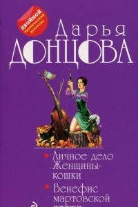 Книга Личное дело Женщины-кошки. Бенефис мартовской кошки