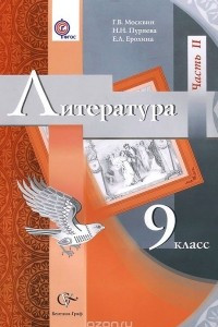 Книга Литература. 9 класс. Учебник. В 2 частях. Часть 2