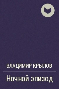 Книга Ночной эпизод