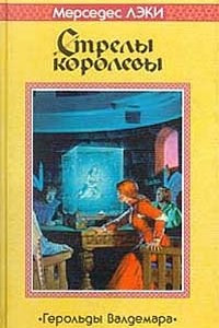 Книга Стрелы королевы