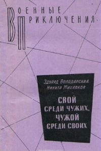 Книга Свой среди чужих, чужой среди своих