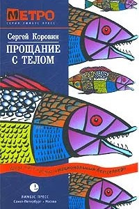 Книга Прощание с телом