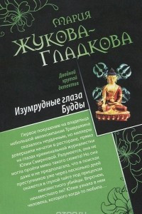 Книга Изумрудные глаза Будды. Все могут королевы