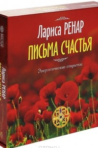 Книга Письма счастья