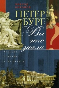 Книга Петербург: Вы это знали?