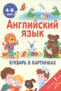 Книга Английский язык. Букварь в картинках