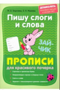 Книга Пишу слоги и слова. Прописи для красивого почерка