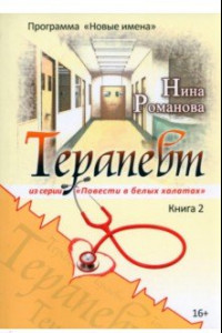 Книга Терапевт