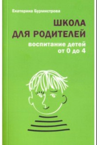 Книга Школа для родителей. Воспитание детей от 0 до 4 лет