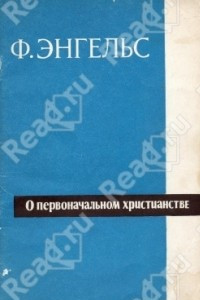 Книга О первоначальном христианстве